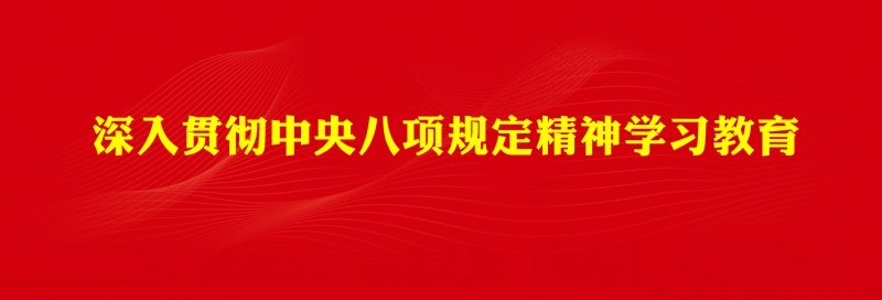 深入贯彻中央八项规定精神学习教...